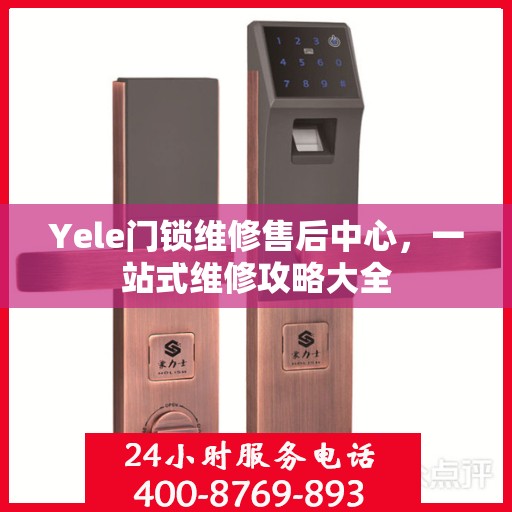 Yele门锁维修售后中心，一站式维修攻略大全
