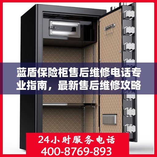蓝盾保险柜售后维修电话专业指南，最新售后维修攻略
