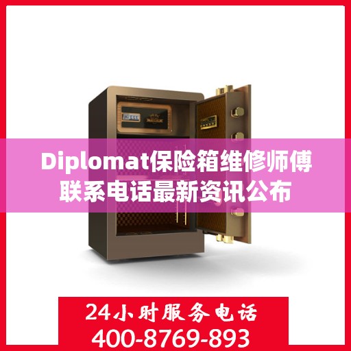 Diplomat保险箱维修师傅联系电话最新资讯公布
