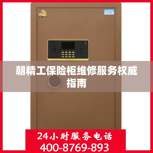 朝精工保险柜维修服务权威指南