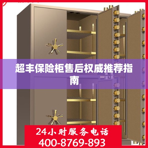 超丰保险柜售后权威推荐指南