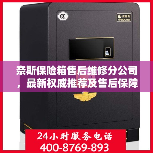 奈斯保险箱售后维修分公司，最新权威推荐及售后保障解析