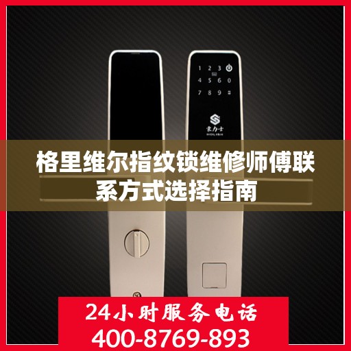 格里维尔指纹锁维修师傅联系方式选择指南