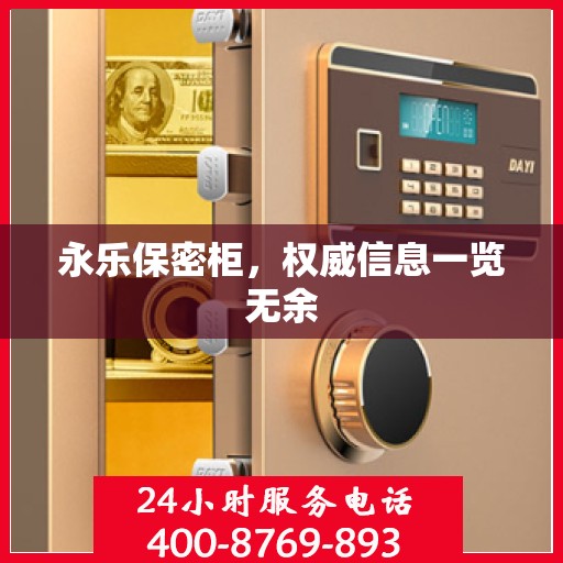 永乐保密柜，权威信息一览无余