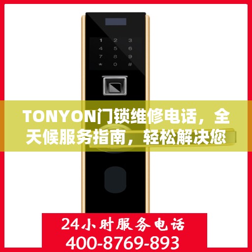 TONYON门锁维修电话，全天候服务指南，轻松解决您的门锁问题
