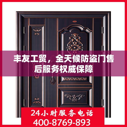 丰友工贸，全天候防盗门售后服务权威保障
