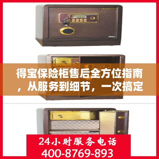 得宝保险柜售后全方位指南，从服务到细节，一次搞定！