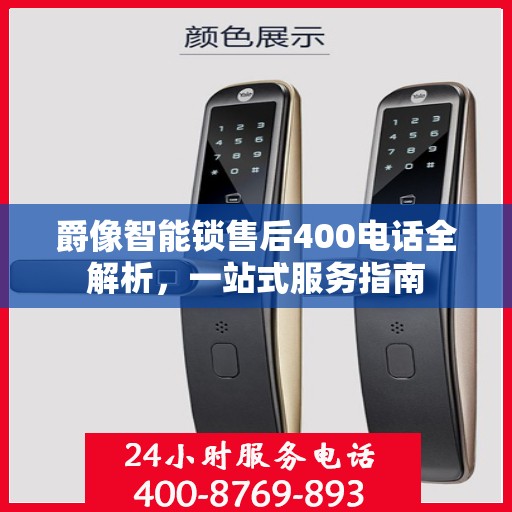 爵像智能锁售后400电话全解析，一站式服务指南