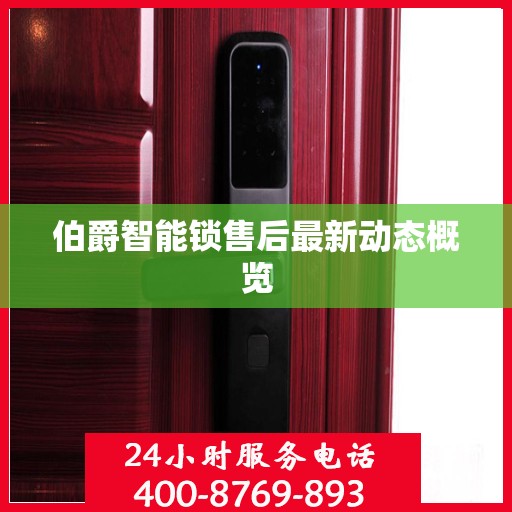 伯爵智能锁售后最新动态概览
