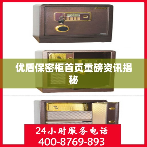 优盾保密柜首页重磅资讯揭秘