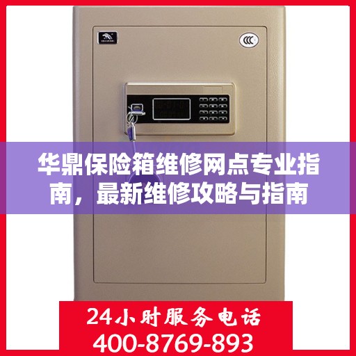 华鼎保险箱维修网点专业指南，最新维修攻略与指南