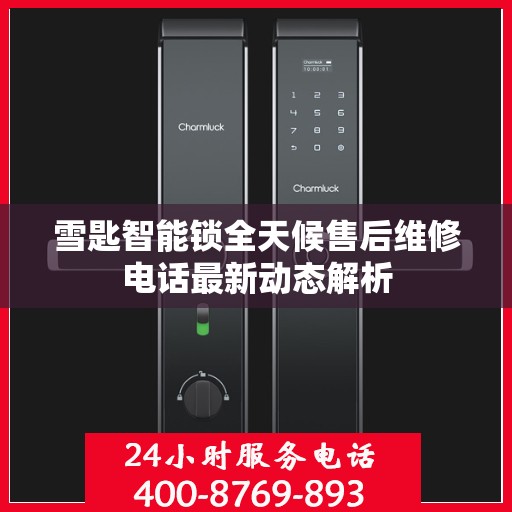 雪匙智能锁全天候售后维修电话最新动态解析