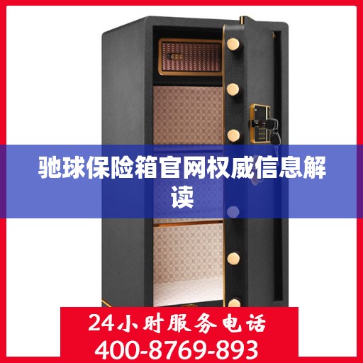 驰球保险箱官网权威信息解读
