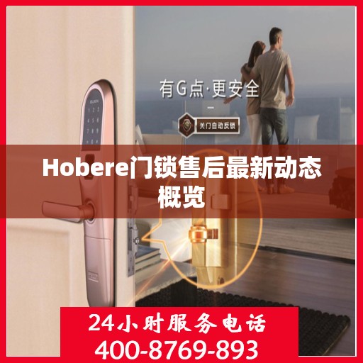 Hobere门锁售后最新动态概览