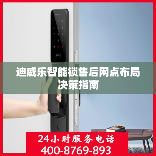 迪威乐智能锁售后网点布局决策指南