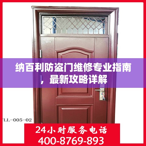 纳百利防盗门维修专业指南，最新攻略详解