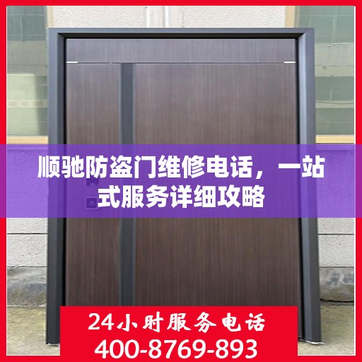 顺驰防盗门维修电话，一站式服务详细攻略