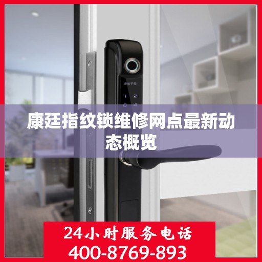 康廷指纹锁维修网点最新动态概览