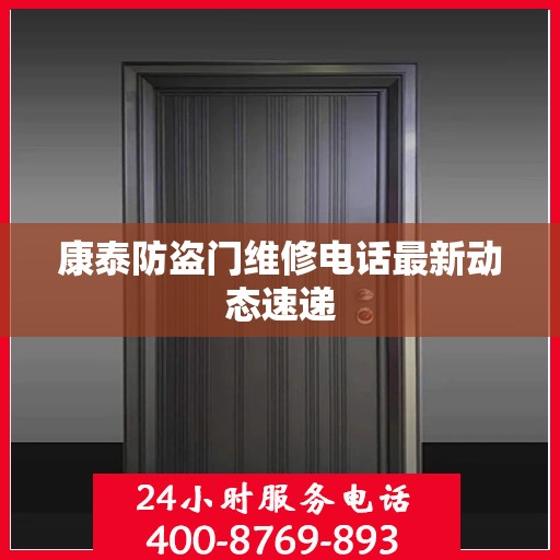 康泰防盗门维修电话最新动态速递