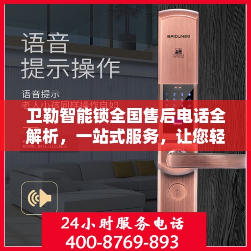 卫勒智能锁全国售后电话全解析，一站式服务，让您轻松解决售后问题