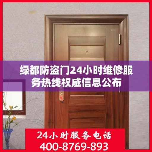 绿都防盗门24小时维修服务热线权威信息公布