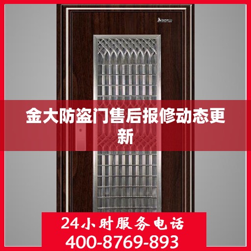 金大防盗门售后报修动态更新
