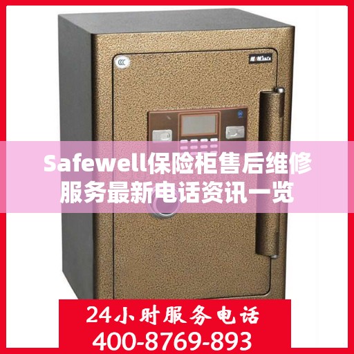 Safewell保险柜售后维修服务最新电话资讯一览