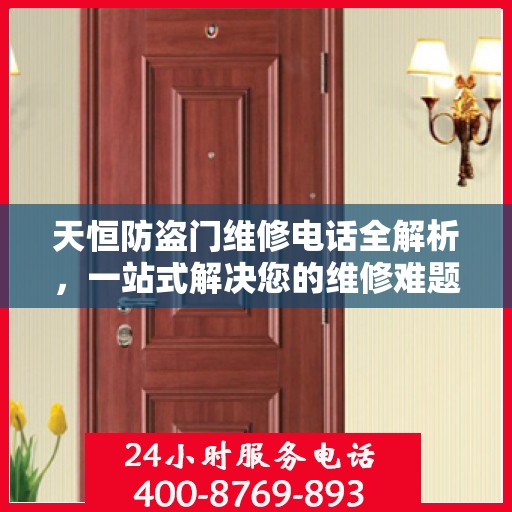 天恒防盗门维修电话全解析，一站式解决您的维修难题