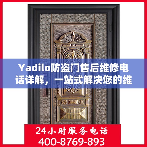 Yadilo防盗门售后维修电话详解，一站式解决您的维修需求