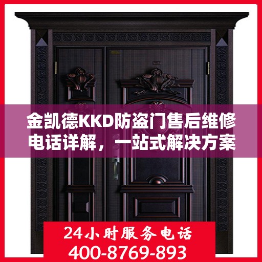 金凯德KKD防盗门售后维修电话详解，一站式解决方案，让您轻松搞定售后问题