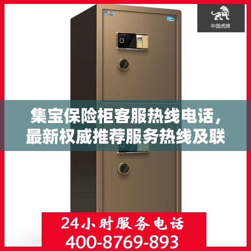 集宝保险柜客服热线电话，最新权威推荐服务热线及联系方式