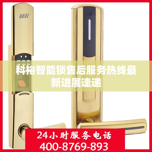 科裕智能锁售后服务热线最新进展速递