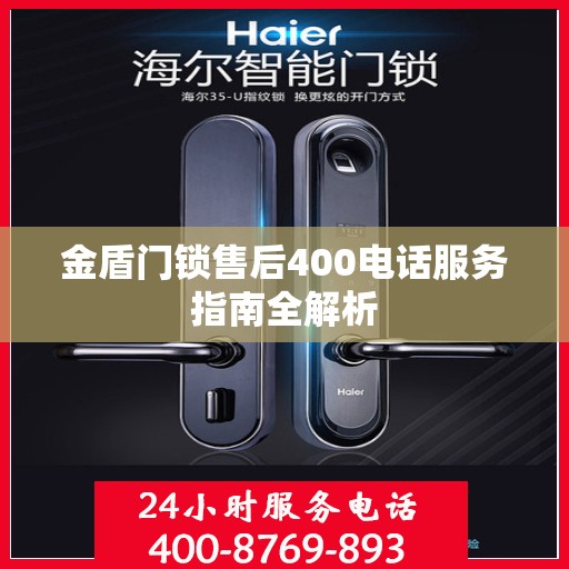 金盾门锁售后400电话服务指南全解析