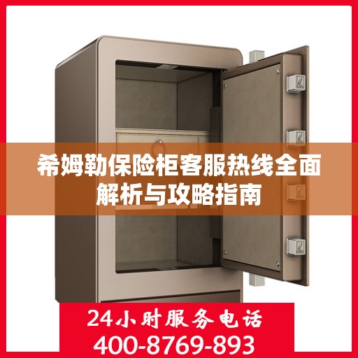 希姆勒保险柜客服热线全面解析与攻略指南