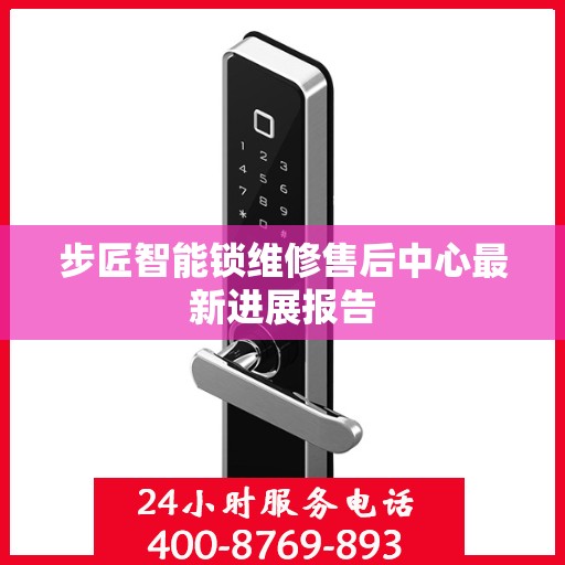步匠智能锁维修售后中心最新进展报告