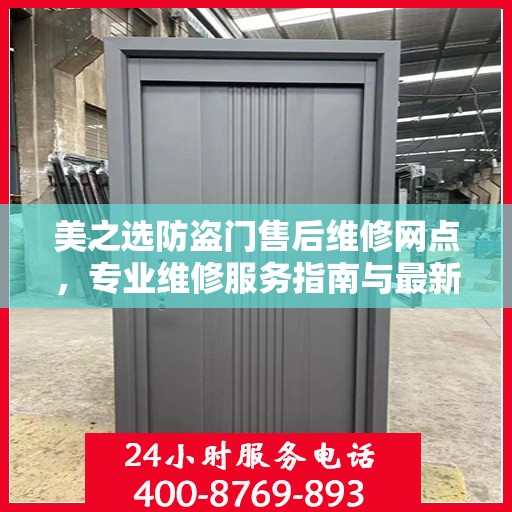 美之选防盗门售后维修网点，专业维修服务指南与最新攻略