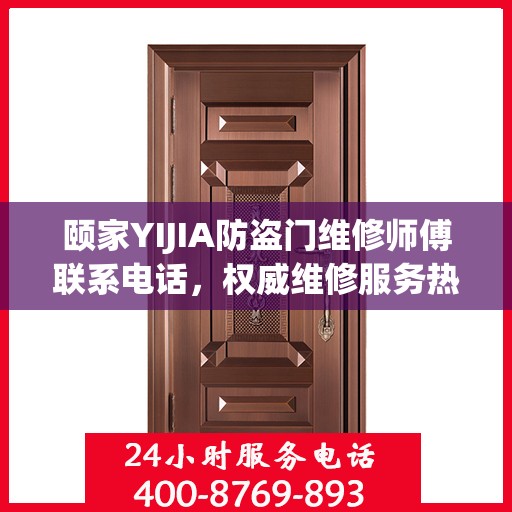 颐家YIJIA防盗门维修师傅联系电话，权威维修服务热线