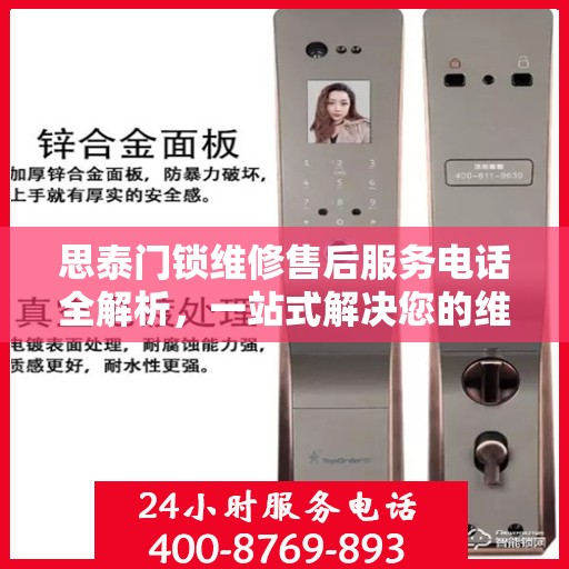 思泰门锁维修售后服务电话全解析，一站式解决您的维修需求