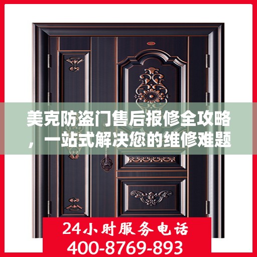 美克防盗门售后报修全攻略，一站式解决您的维修难题