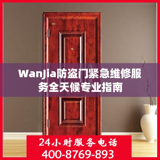 WanJia防盗门紧急维修服务全天候专业指南