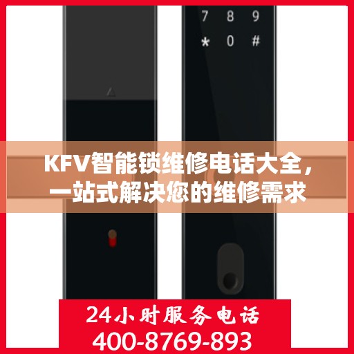 KFV智能锁维修电话大全，一站式解决您的维修需求