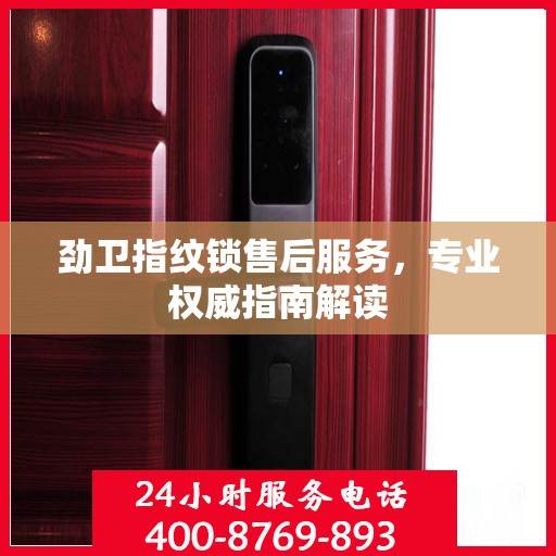 劲卫指纹锁售后服务，专业权威指南解读
