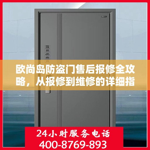 欧尚岛防盗门售后报修全攻略，从报修到维修的详细指南