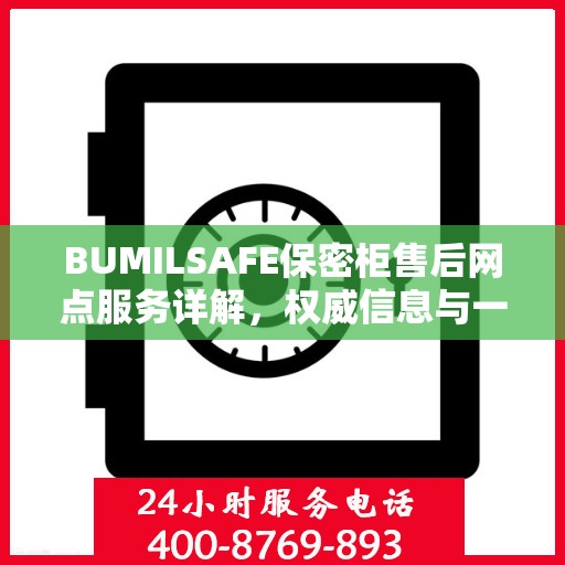 BUMILSAFE保密柜售后网点服务详解，权威信息与一站式支持