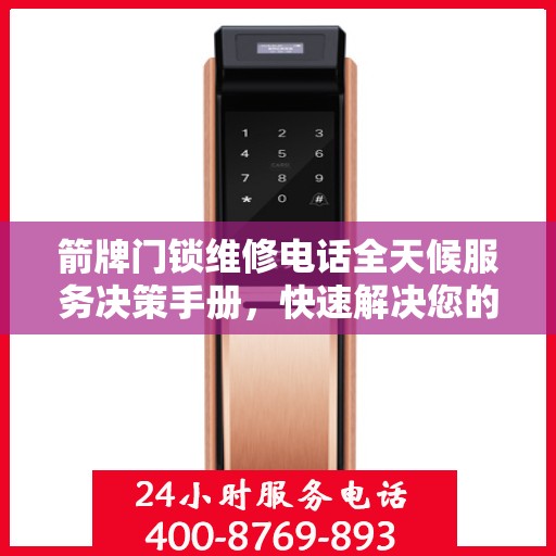 箭牌门锁维修电话全天候服务决策手册，快速解决您的门锁问题