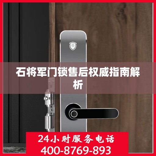 石将军门锁售后权威指南解析