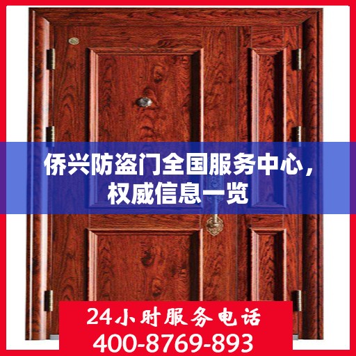 侨兴防盗门全国服务中心，权威信息一览