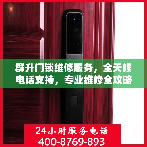 群升门锁维修服务，全天候电话支持，专业维修全攻略