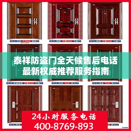 泰祥防盗门全天候售后电话最新权威推荐服务指南