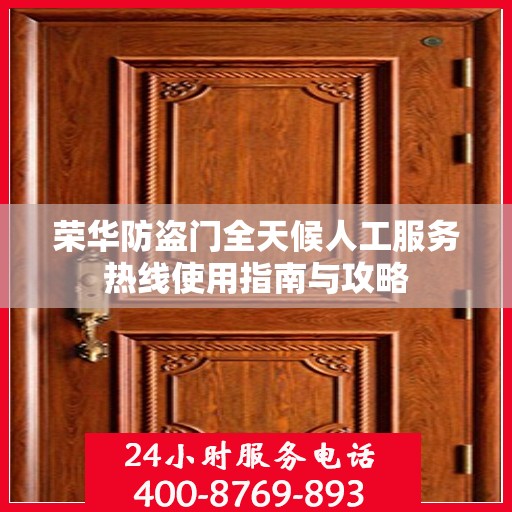 荣华防盗门全天候人工服务热线使用指南与攻略